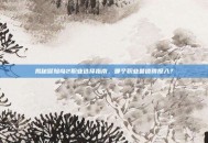 揭秘冒险岛2职业选择指南，哪个职业最值得投入？