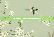 绿华景画，探索游戏世界的奥秘