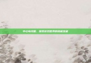 中心岛攻略，探索游戏世界的隐藏宝藏
