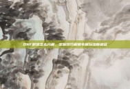 DNF时装怎么分解，掌握技巧解锁专属玩法新途径