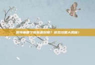凯特琳哪个皮肤最好用？游戏攻略大揭秘！