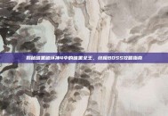 揭秘暗黑破坏神4中的暗黑女王，终极BOSS攻略指南