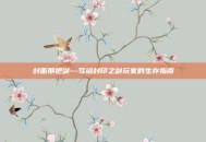 封面那把剑—写给封印之剑玩家的生存指南