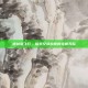 德拉诺飞行，探索艾泽拉斯的全新天际