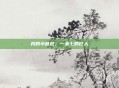 我的小爸爸，一米七的巨人