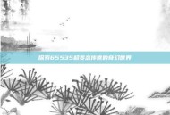 探索65535超变态传世的奇幻世界