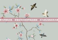 罪与罚的试炼，掌握游戏内有罪推定机制，成为真正的游戏大师
