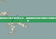 重装机兵3金手指代码大全，深度解析高效通关策略与资源最大化