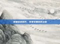 掌握游戏技巧，享受文明游戏之旅