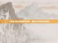 三国志11威力加强版安卓版,策略与历史的完美融合