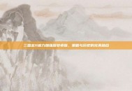 三国志11威力加强版安卓版，策略与历史的完美融合