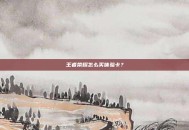 王者荣耀怎么买体验卡？