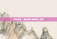宏梦星球，藏在瞳孔里的第二世界