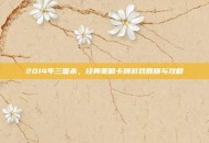 2014年三国杀，经典策略卡牌游戏回顾与攻略