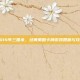 2014年三国杀，经典策略卡牌游戏回顾与攻略