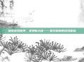 探索游戏世界，发现新大陆——物华弥新的游戏体验