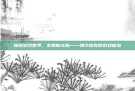 探索游戏世界，发现新大陆——物华弥新的游戏体验