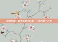 剑灵门派，剑气纵横三万里，一剑光寒十九州