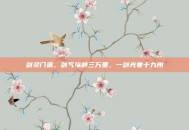 剑灵门派，剑气纵横三万里，一剑光寒十九州