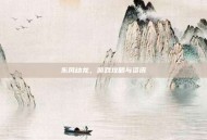 东风幼龙，游戏攻略与资讯