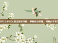 2022年LOL蛮王出装攻略，掌握核心装备，提升战斗实力