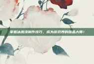 掌握冰激凌制作技巧，成为游戏界的甜品大师！