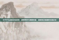 钉子户大战拆迁队游戏，规则博弈与策略较量，破解拆迁难题的关键纪实