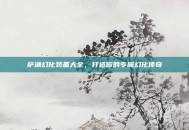 萨满幻化装备大全，打造你的专属幻化传奇