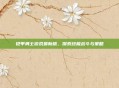 铠甲勇士游戏最新版，探索终极战斗与策略