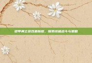 铠甲勇士游戏最新版，探索终极战斗与策略