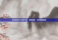 实况足球补丁安卓下载，精准适配，畅享极速体验