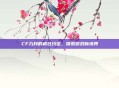 CF九月的疯狂约定，探索游戏新境界