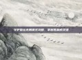 守护祭坛无限模式攻略，掌握胜利的关键