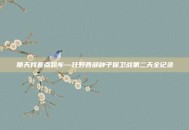 那天我差点翻车—狂野西部种子保卫战第二天全记录