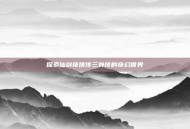 探索仙剑奇侠传三外传的奇幻世界