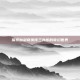 探索仙剑奇侠传三外传的奇幻世界