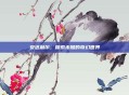 安达利尔，探索未知的奇幻世界