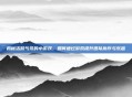 揭秘活跃气氛的小游戏,如何通过游戏提升团队协作与乐趣