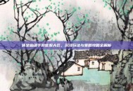 倩女幽魂手游官服大区，沉浸玩法与策略攻略全解析