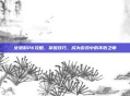 女漫游PK攻略，掌握技巧，成为游戏中的不败之师