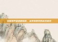 荣耀堡声望速刷指南，从零到崇拜的高效路线