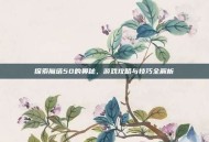 探索魔塔50的奥秘，游戏攻略与技巧全解析