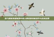 深入解析英雄联盟中狼人角色的技能组合与战术运用