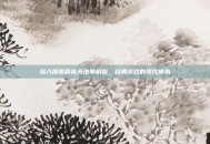 深入探索吞食天地单机版，经典游戏的现代传承