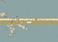 破解单机游戏大全，探索经典与前沿，全方位开启游戏体验新境界