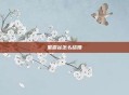 星露谷怎么结婚