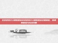 实况足球213最新版本实况足球213最新版本全面解析,新机制体验与玩法攻略