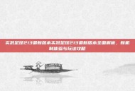 实况足球213最新版本实况足球213最新版本全面解析，新机制体验与玩法攻略