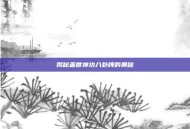揭秘盖世神功八卦牌的奥秘