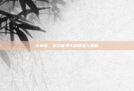 公孙恭，游戏世界中的智谋与策略